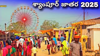 Syampur bodum jathara 2025 | శ్యాంపూర్ జాతర 2025 | #jathara #జాతర #adivasi