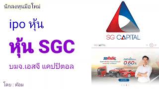 EP.284 (ปี 65) ipo หุ้น SGC บมจ.เอสจี แคปปิตอล [ นักลงทุนมือใหม่ ]