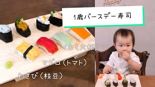 1歳バースデー寿司（離乳食寿司）#1歳 #寿司 #バースデー