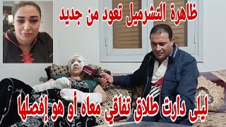 ليلى دارت طلاق تفاقي معاه أو هو إفصلها