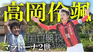 【高校サッカー】日章学園「高岡伶颯」 マラドーナ２世