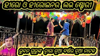 ଭନସୁଲି ଗ୍ରାମର ନୂଆ ନାଟକ part -7 (ଭୁବନ ଗୁରୁଙ୍କ ଦ୍ୱାରା ପରିବେଷିତ ନାଟକ )