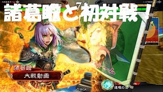 【三国志大戦4】礎駿才対早熟なる司令・諸葛瞻 諸葛瞻さんと初対戦ました。