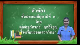 คำพ้อง ป.3