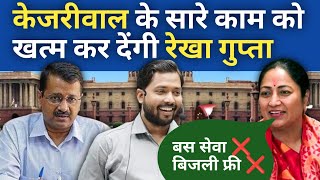 रेखा गुप्ता के काम पर खान सर ने क्या कहा? 🥸| Rekha gupta delhi cm | kejariwal delhi news | khan sir