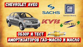 Тест обзор задних амортизаторов Шевроле Авео | Chevrolet Aveo