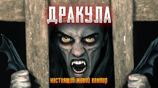 ВАМПИРЫ УБИВАЮТ ДЕВУШЕК! ДЕТЕКТИВЫ ПЫТАЮТСЯ РАСКРЫТЬ УБИЙСТВА! Ужасы. Дракула:Настоящий живой вампир