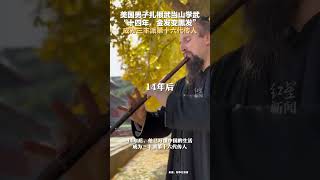 美国男子扎根武当山学武“十四年，金发变黑发”，成为三丰派第十六代传人