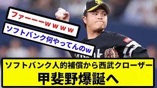 【クローザー配布バンク】ソフトバンク人的補償から西武クローザー甲斐野爆誕へ【なんJ反応】【プロ野球反応集】【2chスレ】【1分動画】【5chスレ】