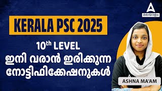 കേരള പിഎസ്‌സി വരാനിരിക്കുന്ന വിജ്ഞാപനം 2025 | കേരള പിഎസ്‌സി പത്താം ലെവൽ ജോലികൾ | KPSC റിക്രൂട്ട്മെൻ്റ് 2025