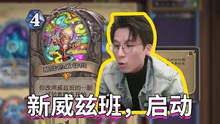 新威兹班，启动【神棍老师的日常1116】