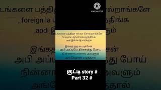 குட்டி Story # Part 32 #