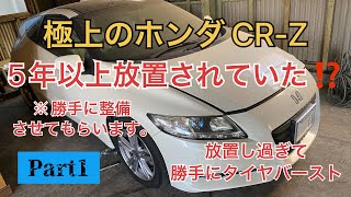 【ホンダ】CR-Zが5年以上放置されてたので勝手に元気に復活させてあげます。(Part1)使用者が長期不在の為