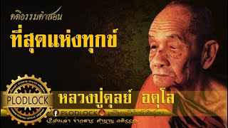 ที่สุดแห่งทุกข์ / หลวงปู่ดุลย์ อตุโล