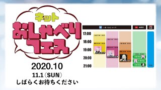 ネットおしゃべりフェス 2020.10 DAY2 生放送 出演：がんばるぅ子、めっちゃばぶ美、御掬この子