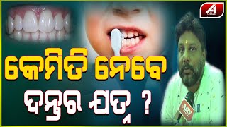 ଛୋଟ ପିଲାଙ୍କ ଦାନ୍ତର ଯତ୍ନ କେମିତି ନେବେ | TOOTH CARE | A1 ODIA |