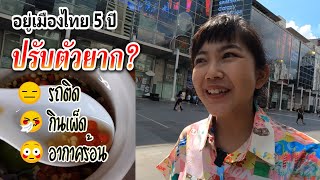 อยู่เมืองไทยมา 5 ปี กับเรื่องที่ปรับตัวยาก｜ใบไม้ไต้หวัน 葉子 feat. SEQUINS