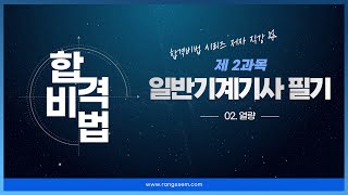 일반기계기사 필기 제2과목 - ch02 열량