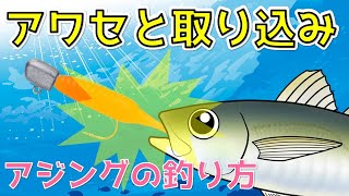 【アジングの釣り方】アワセと取り込み　大きなアジも逃さない方法