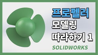 솔리드웍스 강좌 튜토리얼 따라하기 (프로펠러 만들기1) SOLIDWORKS TUTORIAL (Propeller Modeling1)