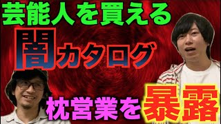 【大暴露】芸能界の黒い噂を大暴露！！ヤバすぎる闇カタログの真相とは！？絶対に関係者は観ないでください！【枕営業】