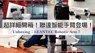 2021超詳細開箱！聯達智能手臂登場！#Robot arm#金屬加工#手臂取放#手臂焊接#手臂去毛邊#聯達智能#機械手臂#隨插即用