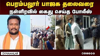 பெரம்பலூரில் பாஜகவினர் சாலை மறியல்; பதற்றம் | Perambalur BJP functionaries arrested