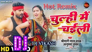 Hot Remix | चुल्ही में चईली | Khesari Lal Yadav, Chuli Me Ye Raja Chaili Lagawa | Bhojpuri Song 2023