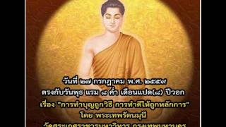 พระธรรมเทศนาภาคเช้า ๒๗ กรกฎาคม ๒๕๕๙