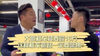 大哥租车出事故竟被索赔16万，这种租车套路要警惕！