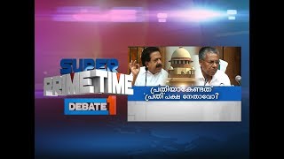 പ്രതിയാകേണ്ടത് 'പ്രതി'പക്ഷനേതാവോ? | Mathrubhumi News | Super Prime Time | Part 1