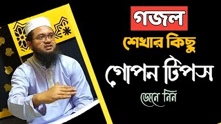 গজল শেখার নিয়ম পর্ব ২। কিভাবে গজল শিখবেন দেখুন। how to learn gojol