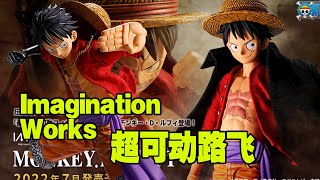 【濤光玩具箱】萬代 Bandai Imagination Works超可動魯夫（Monkey D. Luffy）資訊發布。