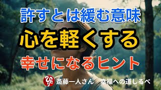 【斎藤一人】許すとは緩むという意味伝法原論4