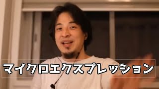 20180804【1 5倍速】 【ひろゆき】マイクロエクスプレッションについて語るひろゆき