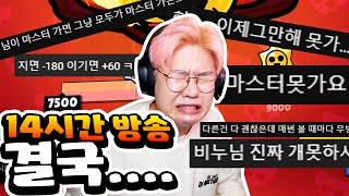 경쟁전 마지막날 마스터 도전!! 14시간 했는데 결국.... [브롤스타즈]