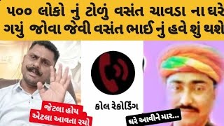 વસંત ચાવડા ના ઘરે ૫૦૦ લોકો નું ટોળું 😮 હવે શું થશે #vasantchavda #devayatkhavad #vivad #brijrajdan