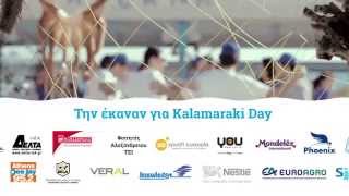 Όλη η Ελλάδα συμμετέχει στο Kalamaraki Day!