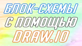 Создание блок схем в draw.io