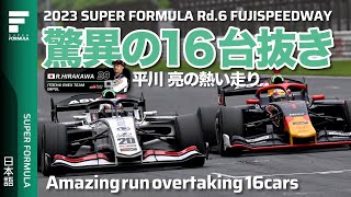 驚異の16台抜き 平川 亮  | 2023 SUPER FORMULA Rd.6 FUJI