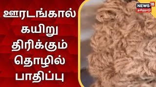 ஊரடங்கால் கயிறு திரிக்கும் தொழில் பாதிப்பு - தொழிலாளர்கள் வேதனை | Coconut Coir Rope Making