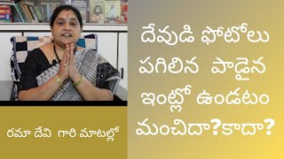 What Should Be Done With Damaged God Photo  //దేవుడి ఫోటోలు పగిలిన పాడైన ఇంట్లో ఉండటం మంచిదా? కాదా?