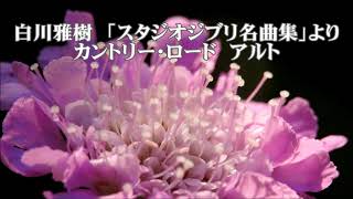 白川雅樹　「スタジオジブリ名曲集」より　カントリー・ロード　アルト