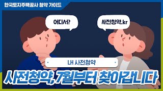 집에 대한 고민, 사전에 답을 찾다! 7월부터 찾아가는 사전청약 알아보기 (25초) | 사전 청약