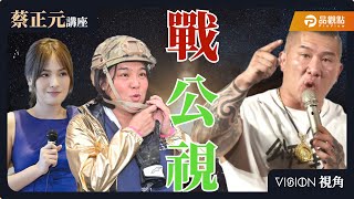 【蔡正元講座Live】美麗島民調蔡壁如小贏黃國昌？為何參選有何勝算本人直球對決！左拿補助右搶標案惹館長陳沂砲轟？平秀琳、王尚智、陳玉珍詳解公視爭議 20250122