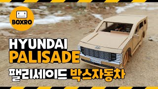 80.현대 팰리세이드, 택배박스로 만든 무선조종 박스카 | Hyundai Palisade Cardboard car made from a shipping box. w/ CLOVA