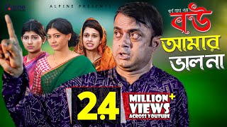 Bow Amar Valo Na Full | বউ আমার ভাল না | Akhomo Hasan | Dolon Dey | Bangla Comedy Natok 2019