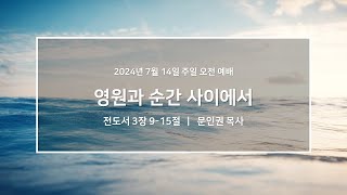 20240714_우이동교회_주일오전예배_문인권 목사