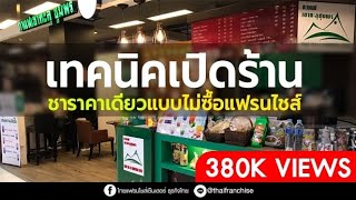 เทคนิคเปิดร้านชาราคาเดียว แบบไม่ซื้อแฟรนไชส์