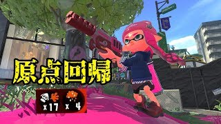 [スプラトゥーン2]原点回帰でRブラスターエリート！元ラピエリ使いが久しぶりに使ってみた！